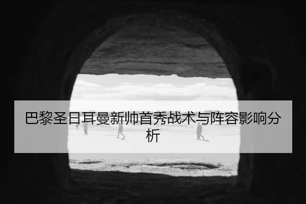 ba-li-sheng-ri-er-man-xin-shuai-shou-xiu-zhan-shu-yu-zhen-rong-ying-xiang-fen-xi-2-748.jpg