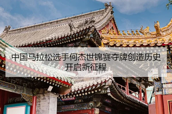 zhong-guo-ma-la-song-xuan-shou-he-jie-shi-jin-sai-duo-pai-chuang-zao-li-shi-kai-qi-xin-zheng-cheng-1-708.jpg